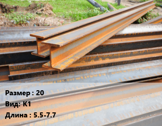 Балка БУ 20 К1 L=5.5-7.7, т, б/у цена от 56700 Тг / т, где купить, условия доставки в Актау и Мангистауской области